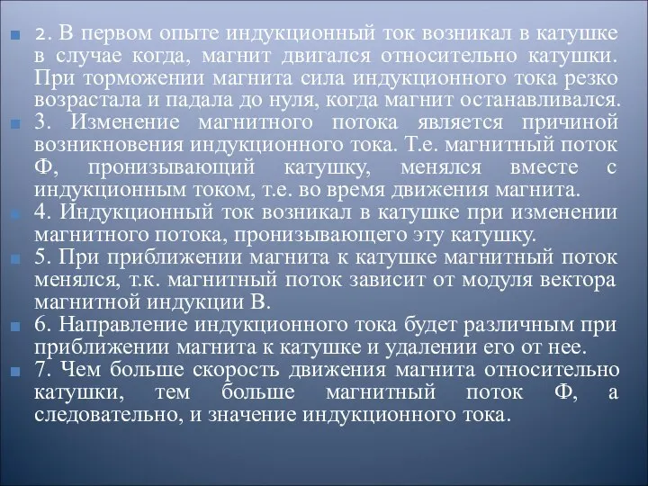 2. В первом опыте индукционный ток возникал в катушке в случае