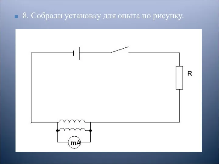 8. Собрали установку для опыта по рисунку.