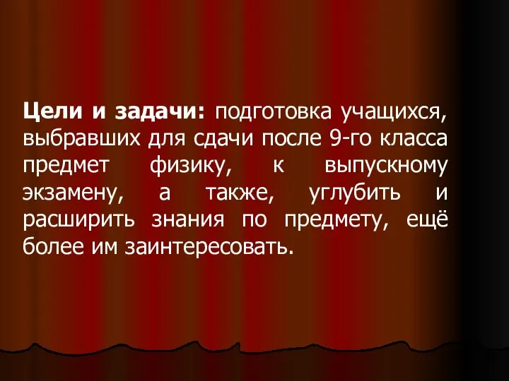 Цели и задачи: подготовка учащихся, выбравших для сдачи после 9-го класса