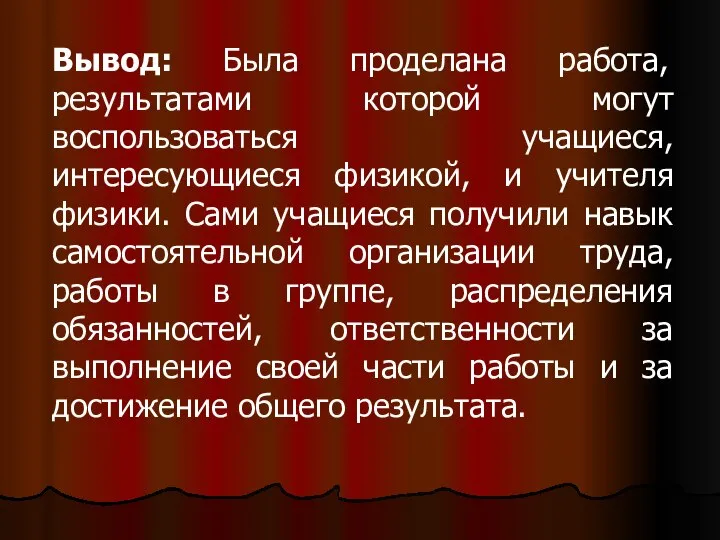 Вывод: Была проделана работа, результатами которой могут воспользоваться учащиеся, интересующиеся физикой,