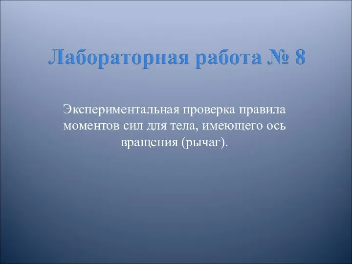 Экспериментальная проверка правила моментов сил для тела, имеющего ось вращения (рычаг).