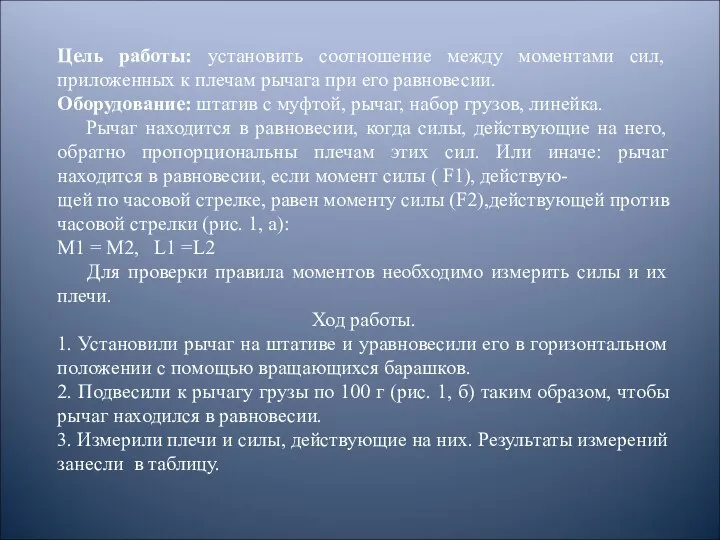 Цель работы: установить соотношение между моментами сил, приложенных к плечам рычага