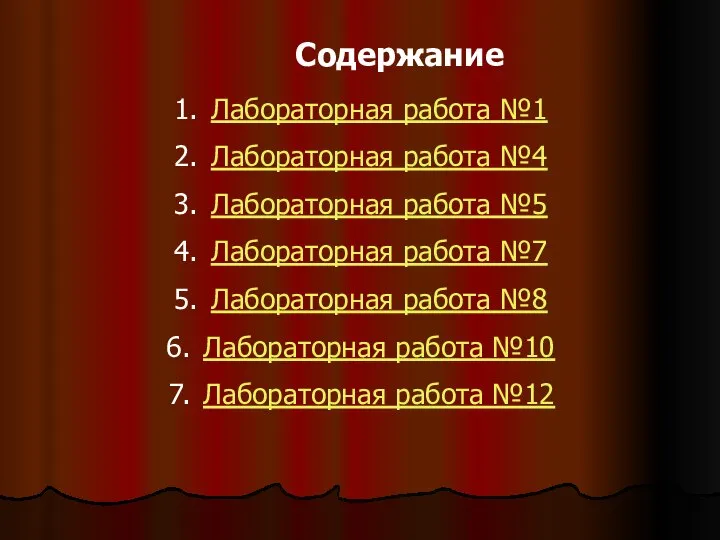 Содержание Лабораторная работа №1 Лабораторная работа №4 Лабораторная работа №5 Лабораторная