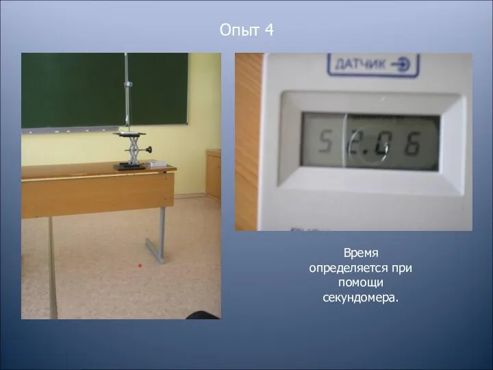 Опыт 4 Время определяется при помощи секундомера.