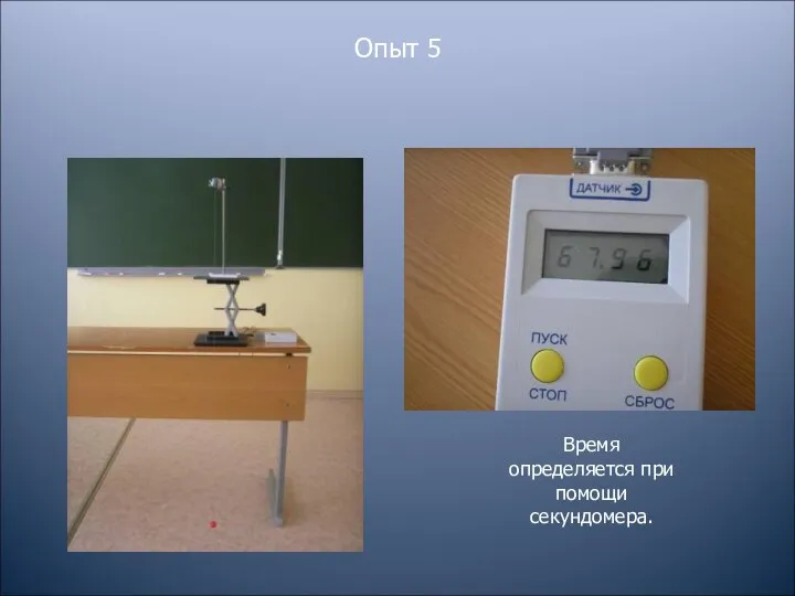 Опыт 5 Время определяется при помощи секундомера.