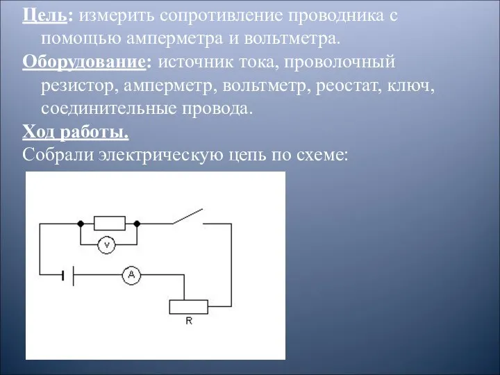 Цель: измерить сопротивление проводника с помощью амперметра и вольтметра. Оборудование: источник