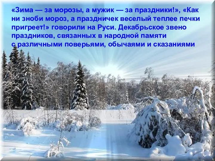 «Зима — за морозы, а мужик — за праздники!», «Как ни