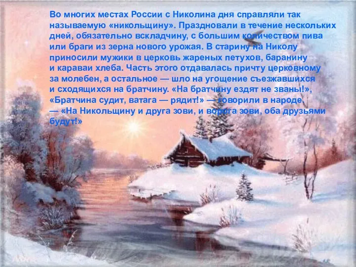 Во многих местах России с Николина дня справляли так называемую «никольщину».