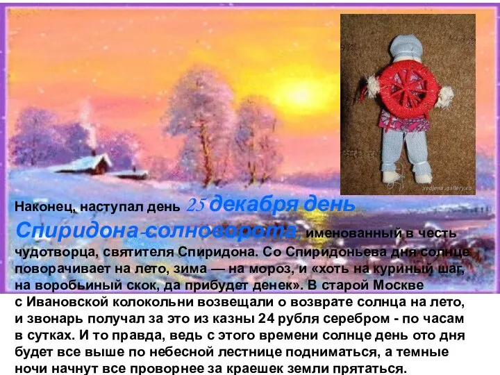 Наконец, наступал день 25 декабря день Спиридона-солноворота, именованный в честь чудотворца,