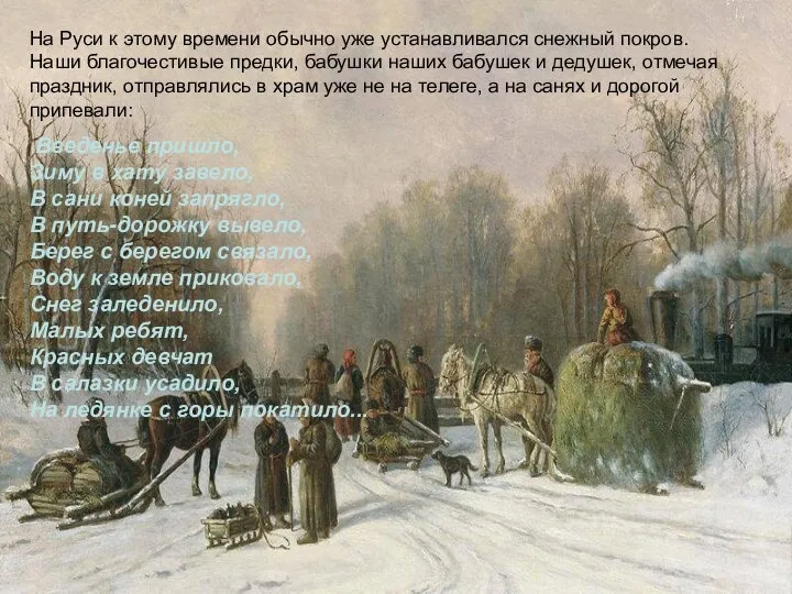 На Руси к этому времени обычно уже устанавливался снежный покров. Наши