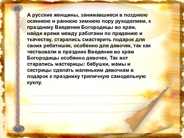 А русские женщины, занимавшиеся в позднюю осеннюю и раннюю зимнюю пору