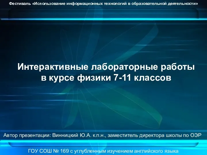 Интерактивные лабораторные работы в курсе физики 7-11 классов Автор презентации: Винницкий