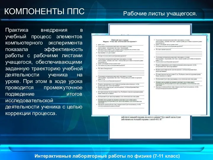 Интерактивные лабораторные работы по физике (7-11 класс) КОМПОНЕНТЫ ППС Рабочие листы