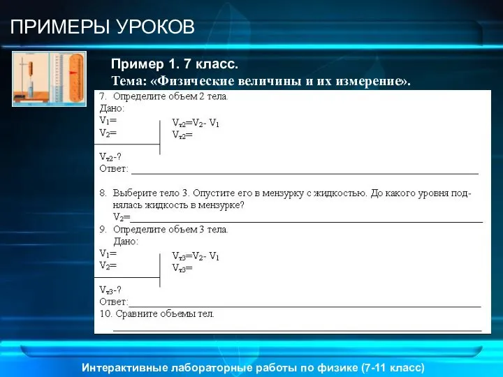 Интерактивные лабораторные работы по физике (7-11 класс) ПРИМЕРЫ УРОКОВ Пример 1.