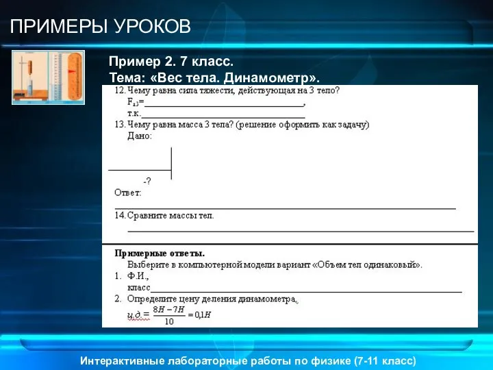 Интерактивные лабораторные работы по физике (7-11 класс) ПРИМЕРЫ УРОКОВ Пример 2.