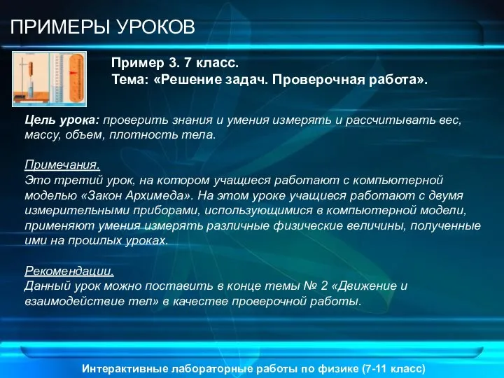 Интерактивные лабораторные работы по физике (7-11 класс) ПРИМЕРЫ УРОКОВ Пример 3.