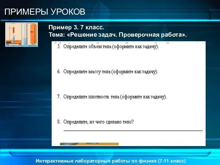 Интерактивные лабораторные работы по физике (7-11 класс) ПРИМЕРЫ УРОКОВ Пример 3.