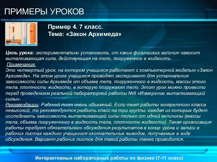 Интерактивные лабораторные работы по физике (7-11 класс) ПРИМЕРЫ УРОКОВ Пример 4.