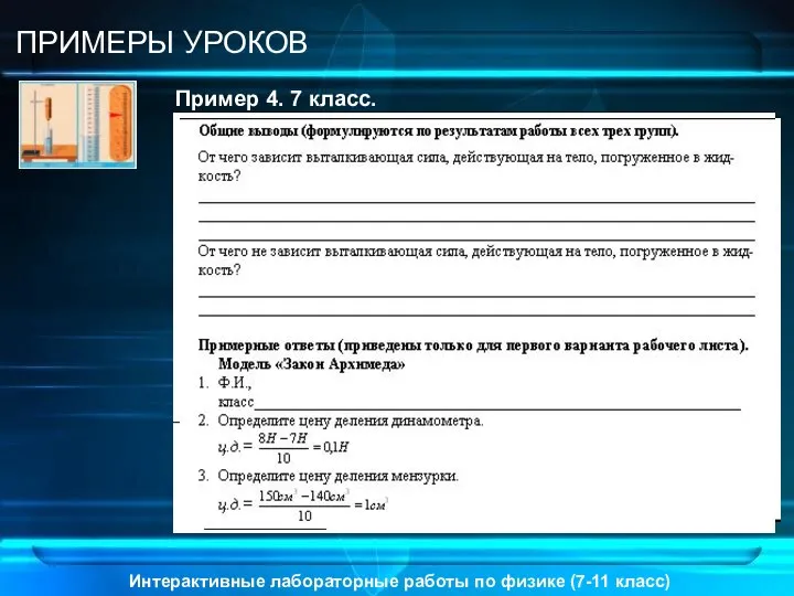 Интерактивные лабораторные работы по физике (7-11 класс) ПРИМЕРЫ УРОКОВ Пример 4. 7 класс. Тема: «Закон Архимеда»