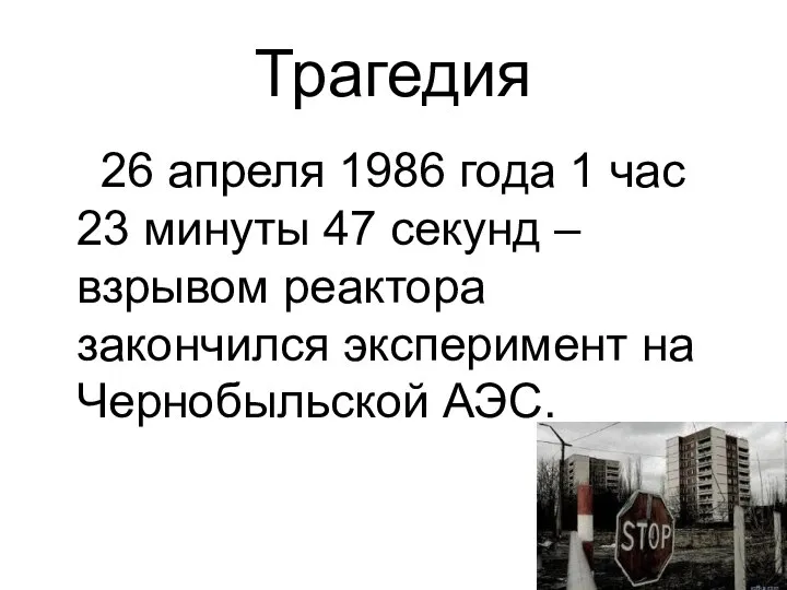 Трагедия 26 апреля 1986 года 1 час 23 минуты 47 секунд