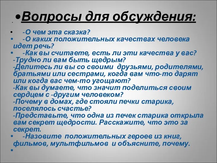 Вопросы для обсуждения: -О чем эта сказка? -О каких положительных качествах