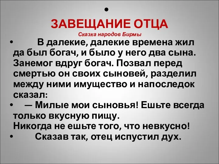 ЗАВЕЩАНИЕ ОТЦА Сказка народов Бирмы В далекие, далекие времена жил да