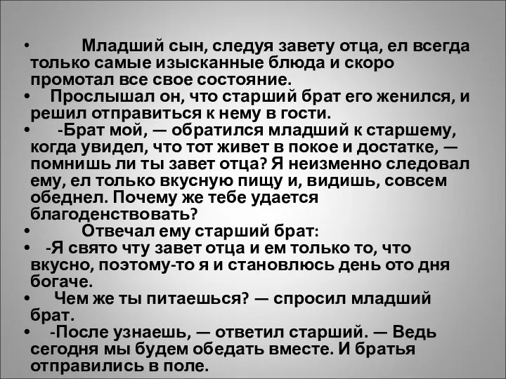 Младший сын, следуя завету отца, ел всегда только самые изысканные блюда