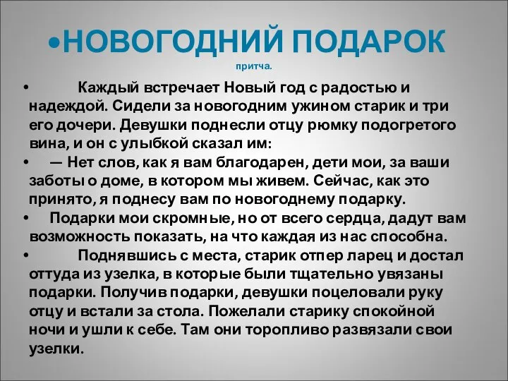 НОВОГОДНИЙ ПОДАРОК притча. Каждый встречает Новый год с радостью и надеждой.