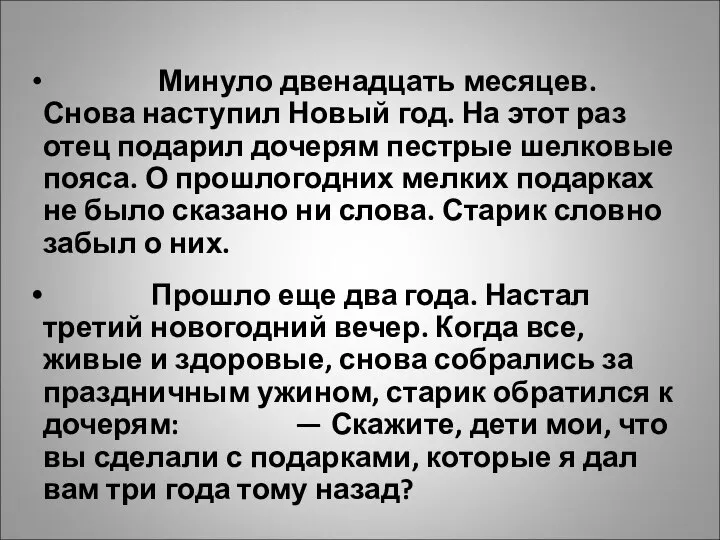 Минуло двенадцать месяцев. Снова наступил Новый год. На этот раз отец