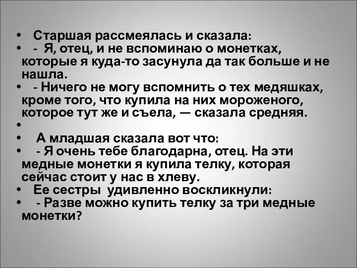 Старшая рассмеялась и сказала: - Я, отец, и не вспоминаю о