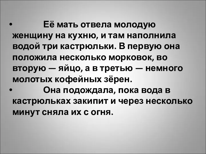 Её мать отвела молодую женщину на кухню, и там наполнила водой