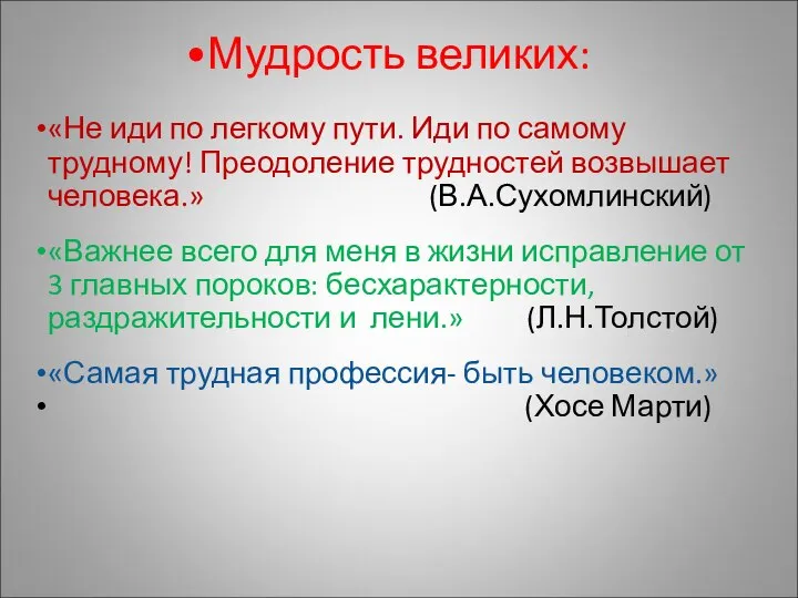 Мудрость великих: «Не иди по легкому пути. Иди по самому трудному!