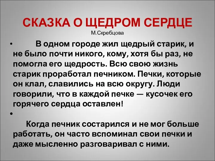 СКАЗКА О ЩЕДРОМ СЕРДЦЕ М.Скребцова В одном городе жил щедрый старик,