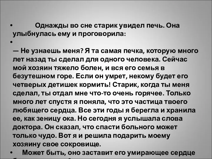 Однажды во сне старик увидел печь. Она улыбнулась ему и проговорила: