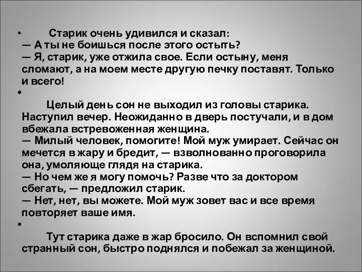 Старик очень удивился и сказал: — А ты не боишься после