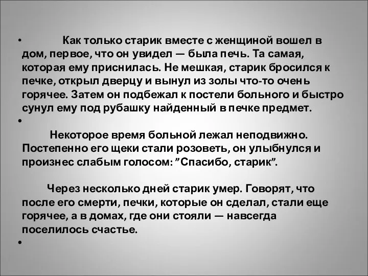 Как только старик вместе с женщиной вошел в дом, первое, что