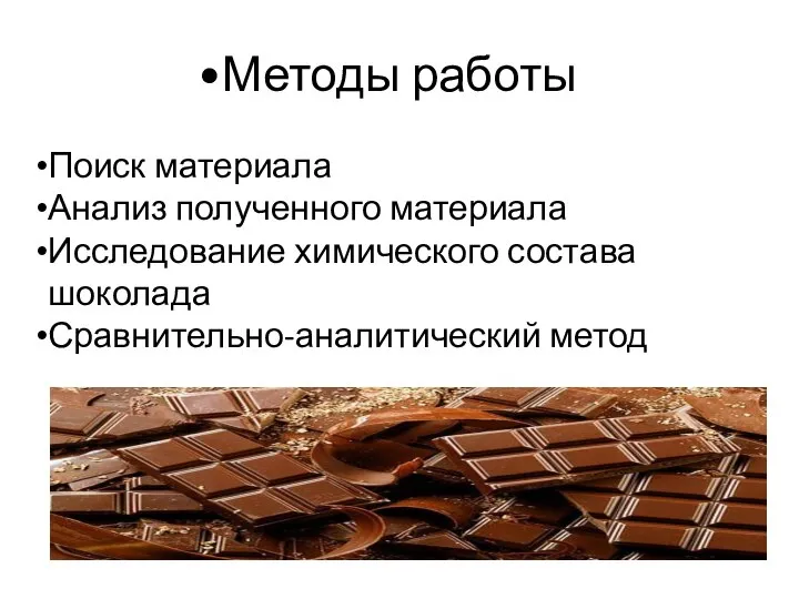 Методы работы Поиск материала Анализ полученного материала Исследование химического состава шоколада Сравнительно-аналитический метод