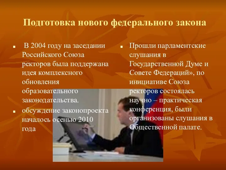 Подготовка нового федерального закона В 2004 году на заседании Российского Союза