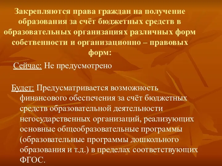 Закрепляются права граждан на получение образования за счёт бюджетных средств в