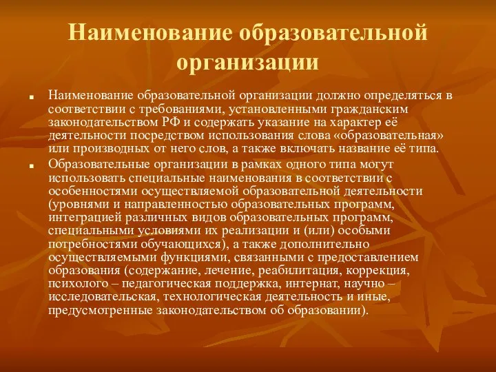 Наименование образовательной организации Наименование образовательной организации должно определяться в соответствии с