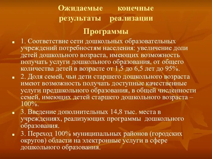 Ожидаемые конечные результаты реализации Программы 1. Соответствие сети дошкольных образовательных учреждений