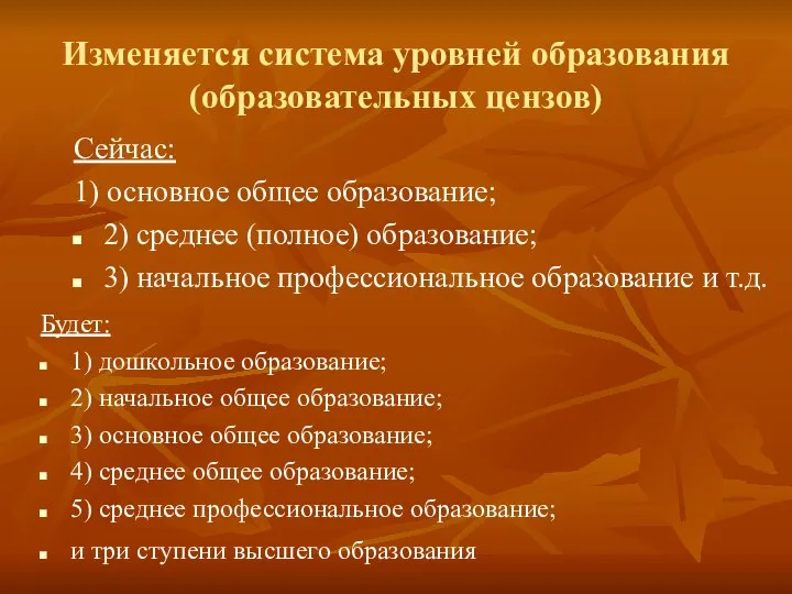 Изменяется система уровней образования (образовательных цензов) Сейчас: 1) основное общее образование;