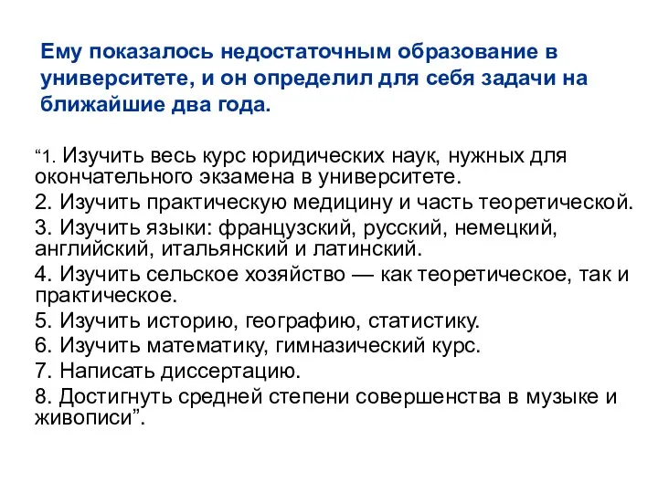 Ему показалось недостаточным образование в университете, и он определил для себя