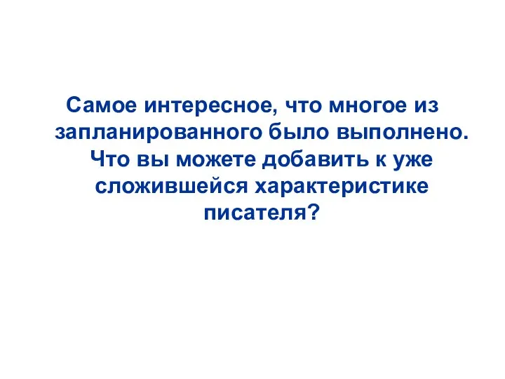 Самое интересное, что многое из запланированного было выполнено. Что вы можете