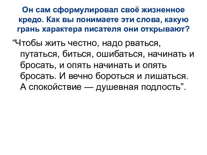 Он сам сформулировал своё жизненное кредо. Как вы понимаете эти слова,