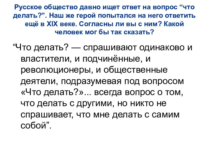 Русское общество давно ищет ответ на вопрос “что делать?”. Наш же