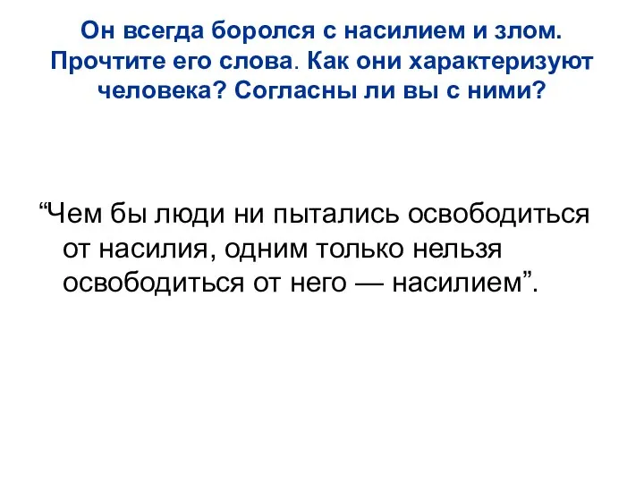 Он всегда боролся с насилием и злом. Прочтите его слова. Как