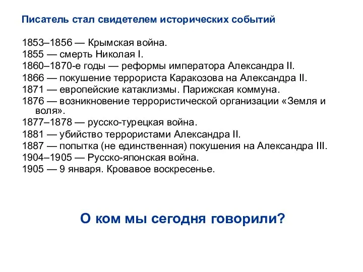 Писатель стал свидетелем исторических событий 1853–1856 — Крымская война. 1855 —