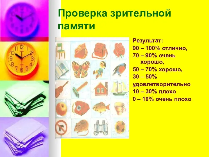 Проверка зрительной памяти Результат: 90 – 100% отлично, 70 – 90%