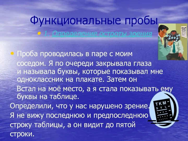 Функциональные пробы 1. Определение остроты зрения Проба проводилась в паре с